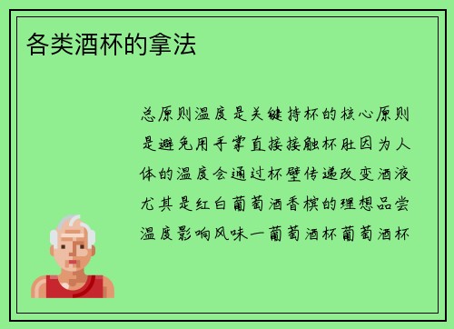 各类酒杯的拿法