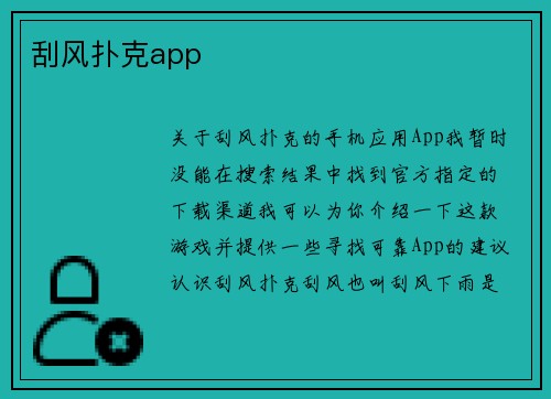 刮风扑克app