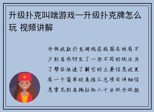 升级扑克叫啥游戏—升级扑克牌怎么玩 视频讲解