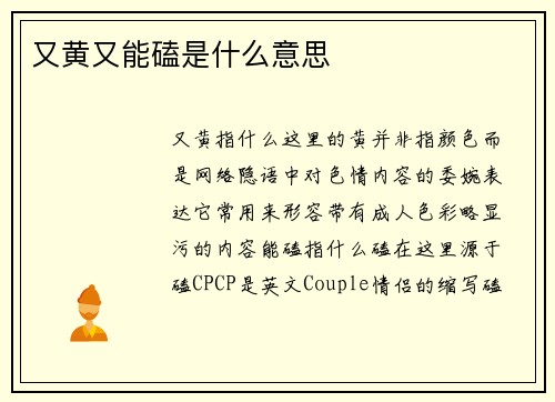 又黄又能磕是什么意思