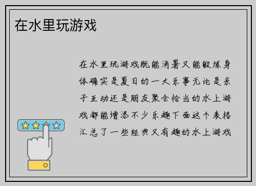 在水里玩游戏