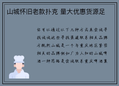 山城怀旧老款扑克 量大优惠货源足