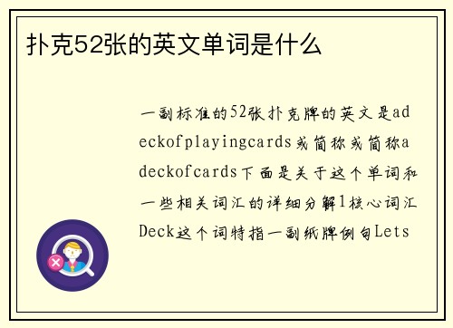 扑克52张的英文单词是什么