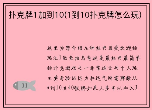扑克牌1加到10(1到10扑克牌怎么玩)