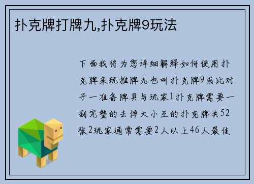 扑克牌打牌九,扑克牌9玩法