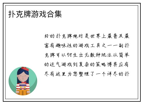 扑克牌游戏合集