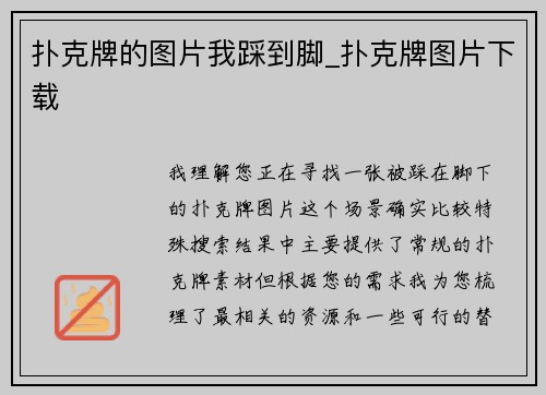 扑克牌的图片我踩到脚_扑克牌图片下载