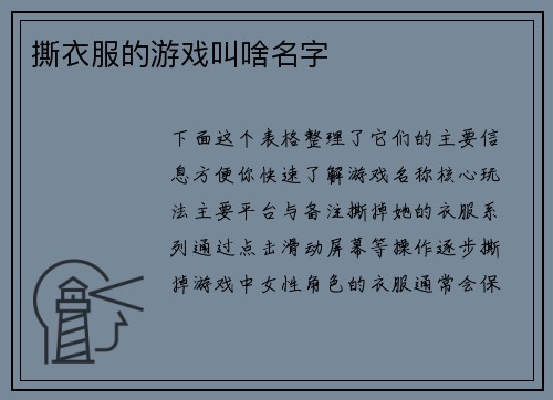 撕衣服的游戏叫啥名字
