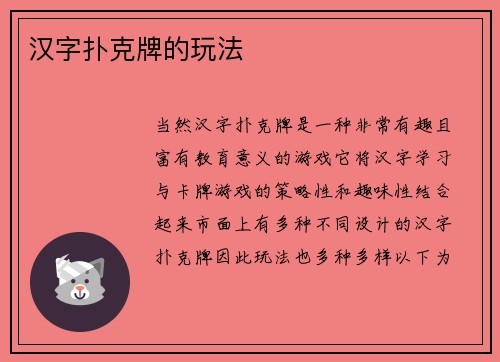 汉字扑克牌的玩法