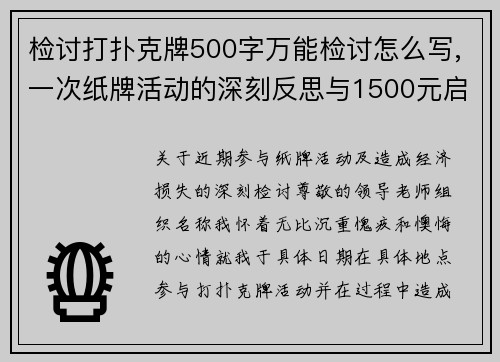 检讨打扑克牌500字万能检讨怎么写,一次纸牌活动的深刻反思与1500元启示