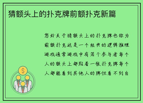 猜额头上的扑克牌前额扑克新篇