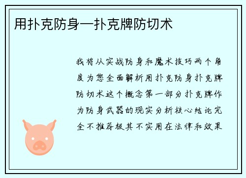 用扑克防身—扑克牌防切术