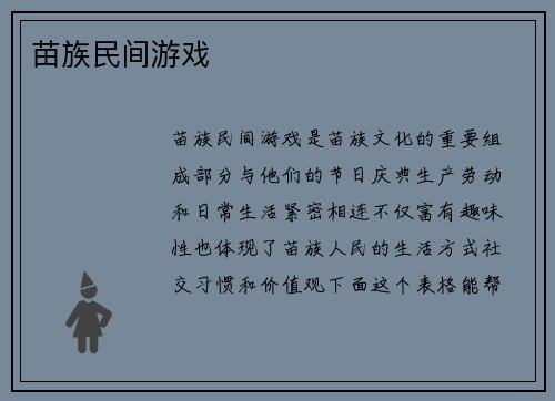 苗族民间游戏