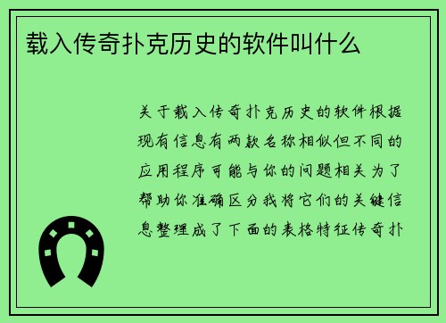 载入传奇扑克历史的软件叫什么