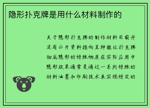 隐形扑克牌是用什么材料制作的