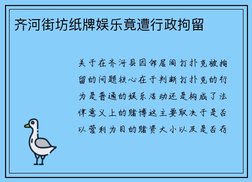 齐河街坊纸牌娱乐竟遭行政拘留