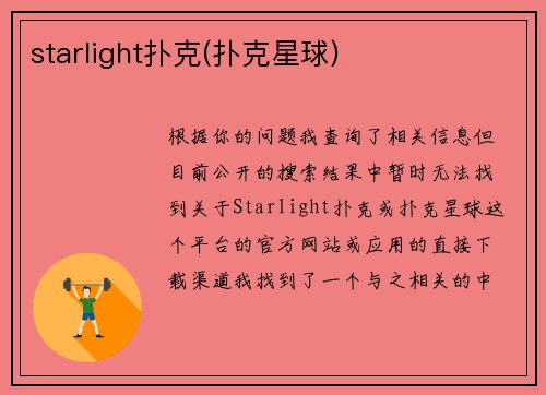 starlight扑克(扑克星球)
